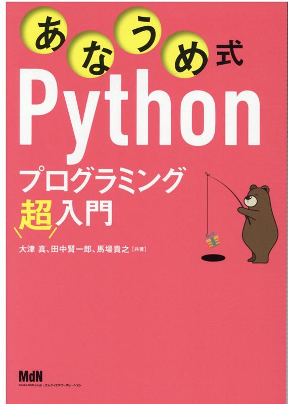 楽天ブックス: あなうめ式Pythonプログラミング超入門 - 大津 真