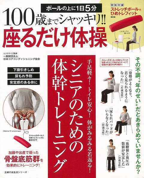 楽天ブックス バーゲン本 100歳までシャッキリ 座るだけ体操 特別付録ストレッチポールひめトレフィット 日本コアコンデショニング協会 本