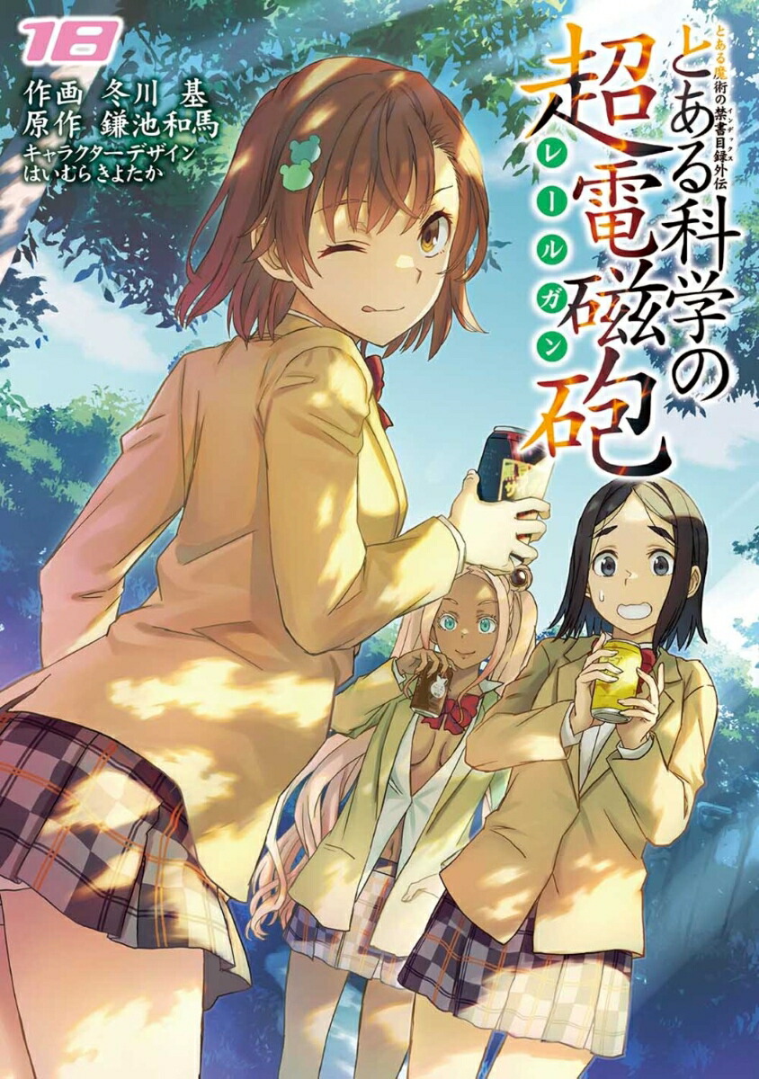 とある魔術の禁書目録外伝 とある科学の超電磁砲（18）画像