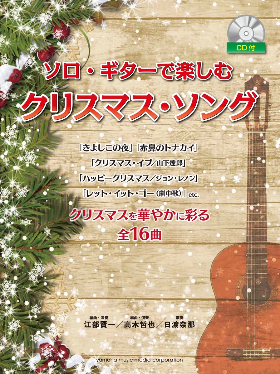 ソロ・ギターで楽しむクリスマス・ソング【CD付】