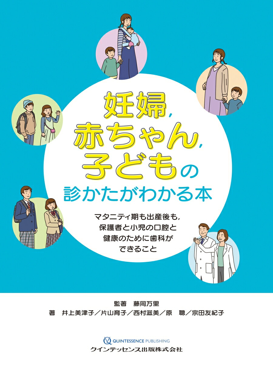 楽天ブックス: 妊婦，赤ちゃん，子どもの診かたがわかる本 - マタニティ期も出産後も，保護者と小児の口腔と健康のために歯科ができること
