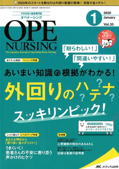 オペナーシング（2020　1（vol．35-1）　手術看護の総合専門誌　特集：「紛らわしい！」「間違いやすい！」あいまい知識の根拠が