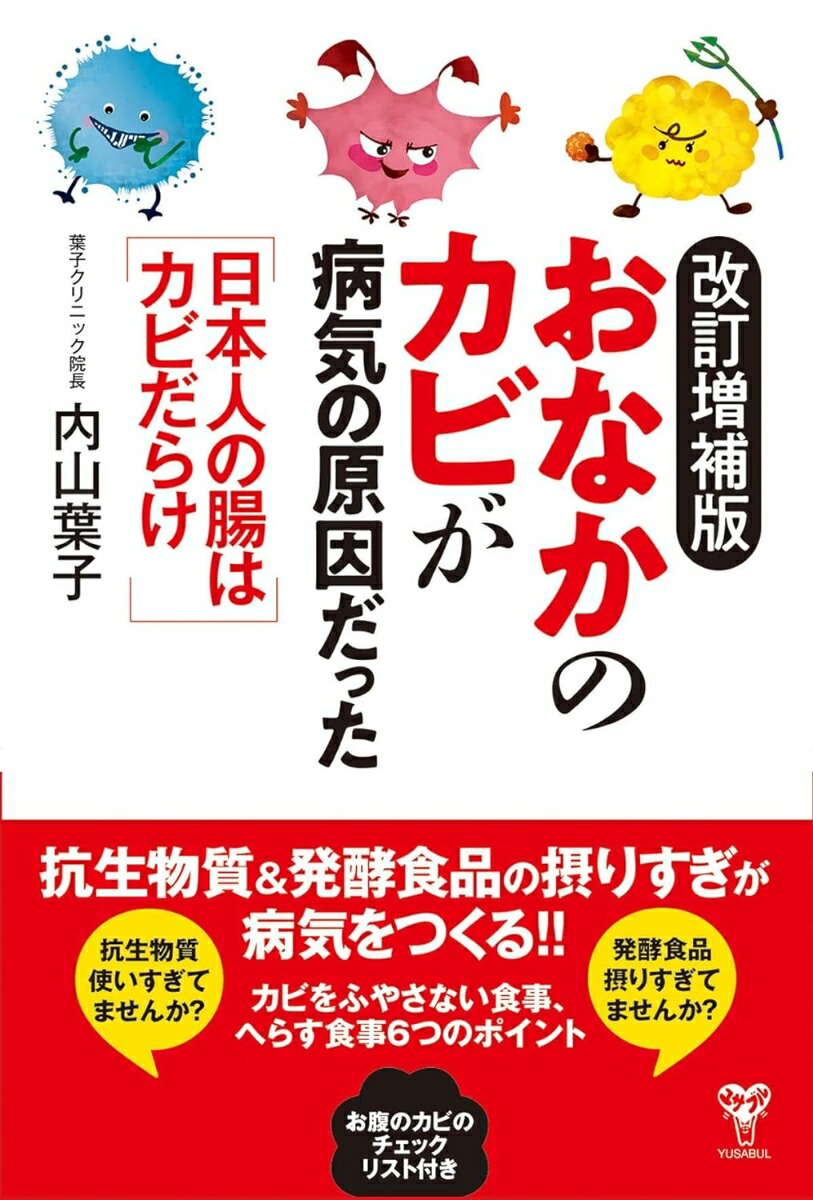 楽天ブックス: 改訂増補版おなかのカビが病気の原因だった 日本人の腸はカビだらけ - 内山葉子 - 9784909249593 : 本