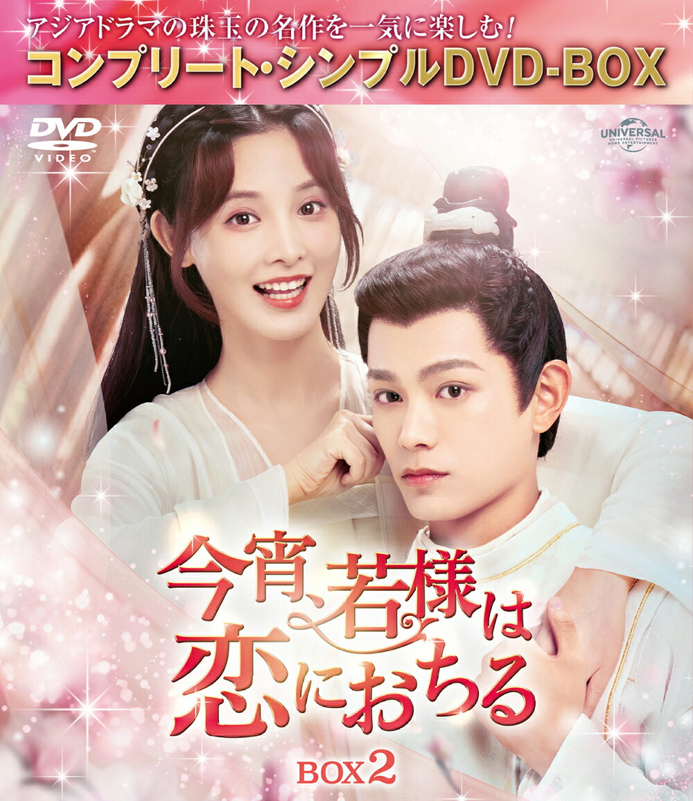 今宵、若様は恋におちる BOX2 ＜コンプリート・シンプルDVD-BOXシリーズ＞【期間限定生産】画像