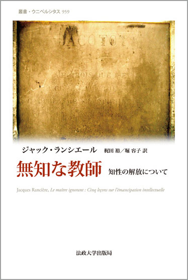 楽天ブックス: 無知な教師 - 知性の解放について - ジャック