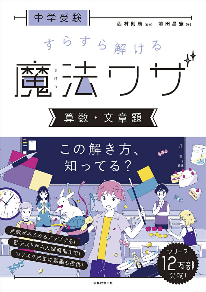 楽天ブックス: 中学受験 すらすら解ける魔法ワザ 算数・文章題 - 西村 則康 - 9784788919594 : 本