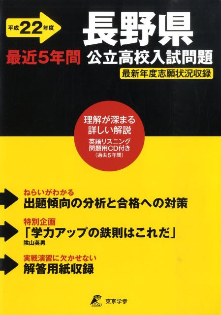 楽天ブックス 長野県公立高校入試問題 平成22年度 本