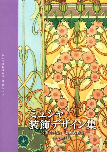 楽天ブックス ミュシャ装飾デザイン集 装飾資料集 装飾人物集 アルフォンス マリア ミュシャ 本