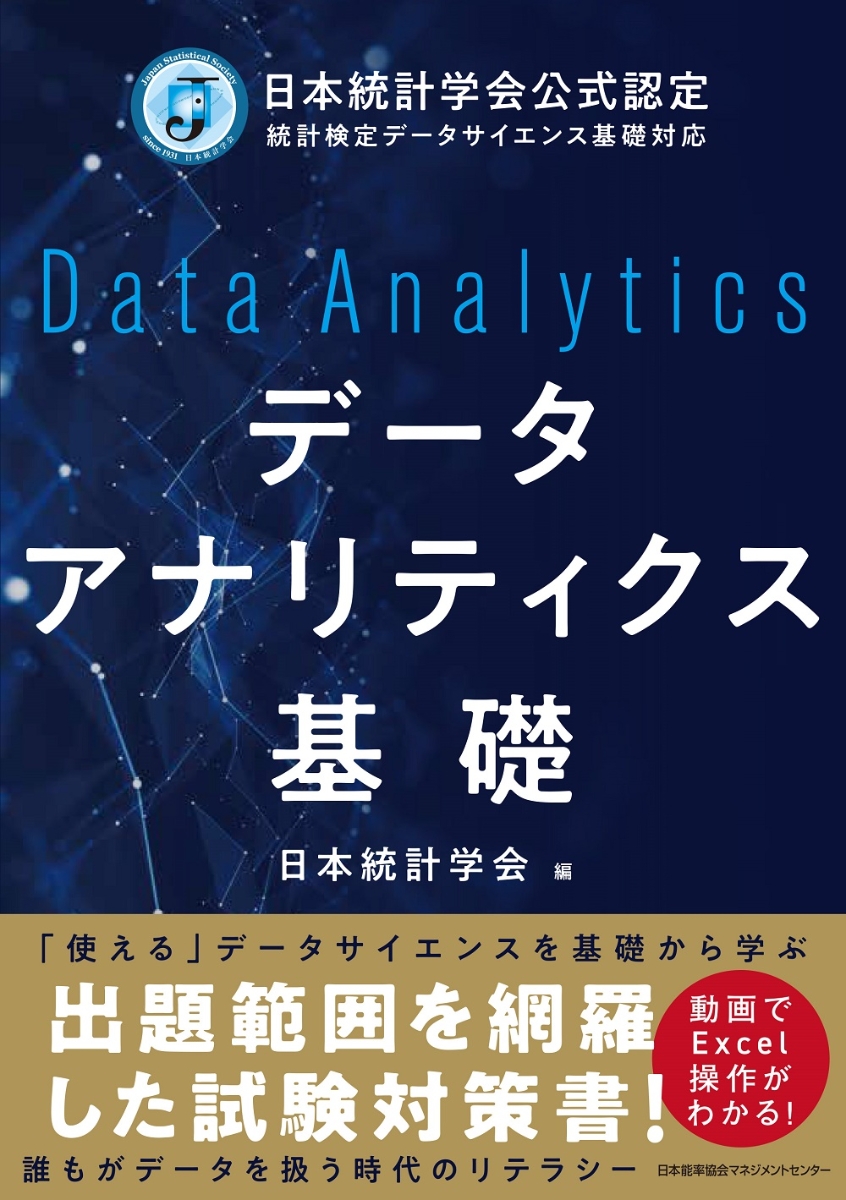 データの分析 改訂版 日本統計学会公式認定統計検定３級対応／日本統計