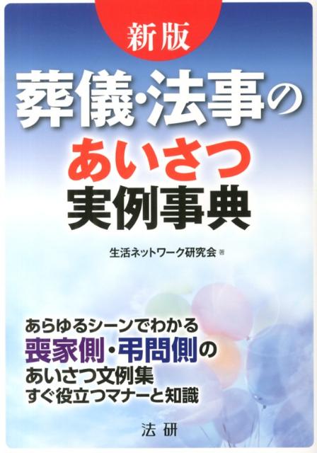 楽天ブックス 葬儀 法事のあいさつ実例事典新版 あらゆるシーンでわかる喪家側 弔問側のあいさつ文例 生活ネットワーク研究会 本