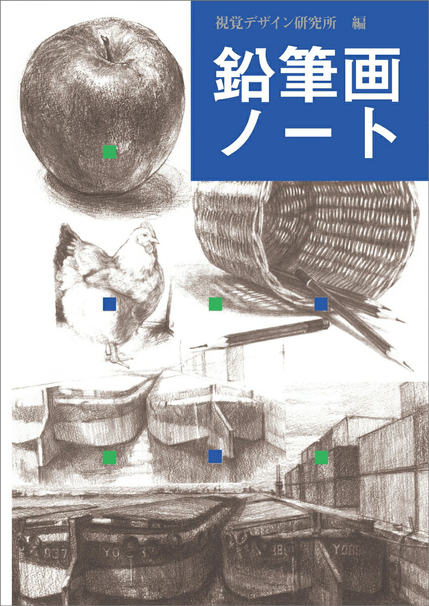 楽天ブックス 鉛筆画ノート 視覚デザイン研究所 本