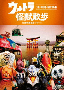 ウルトラ怪獣散歩～大阪/お台場/尾道・宮島編～[東京03]