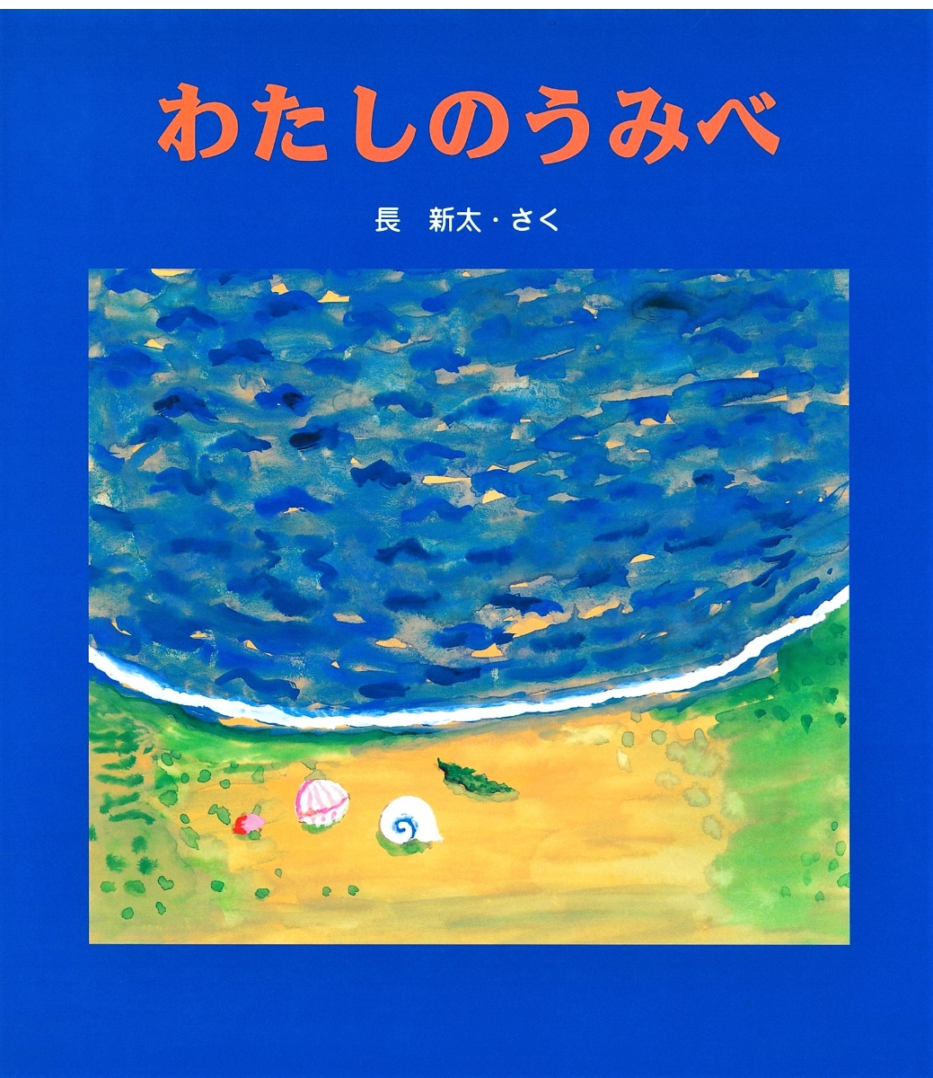 楽天ブックス わたしのうみべ 長 新太 本