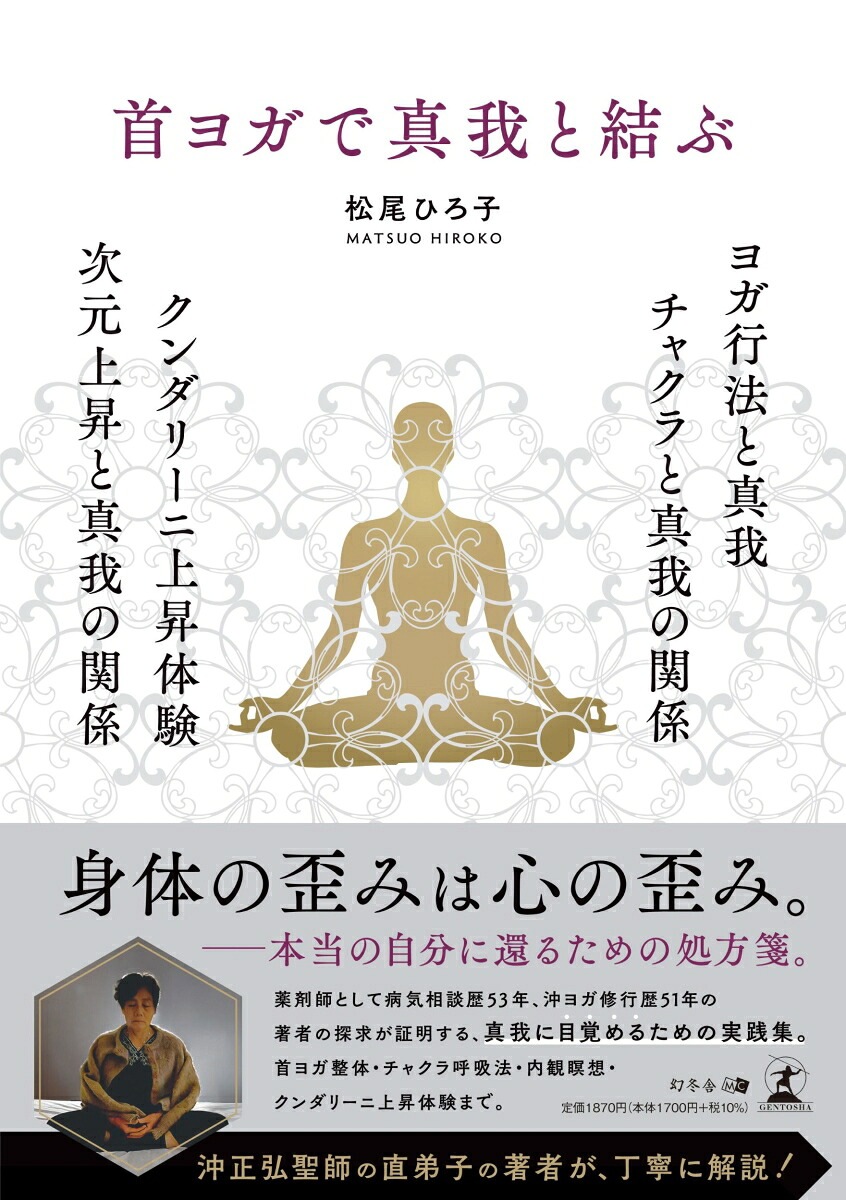 首ヨガで真我と結ぶヨガ行法と真我チャクラと真我の関係クンダリーニ上昇体験次元上昇と真我の関係[松尾ひろ子]