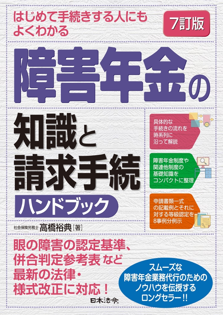 詳解障害年金相談ハンドブック - 人文