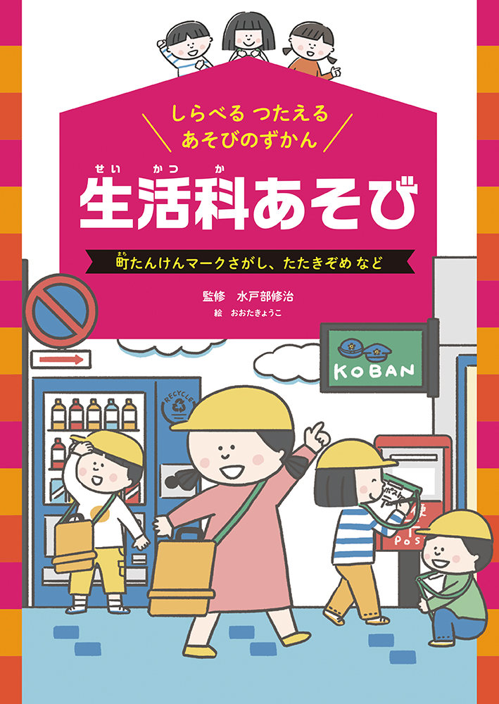 楽天ブックス 生活科あそび 町たんけんマークさがし たたきぞめ など 水戸部修治 本