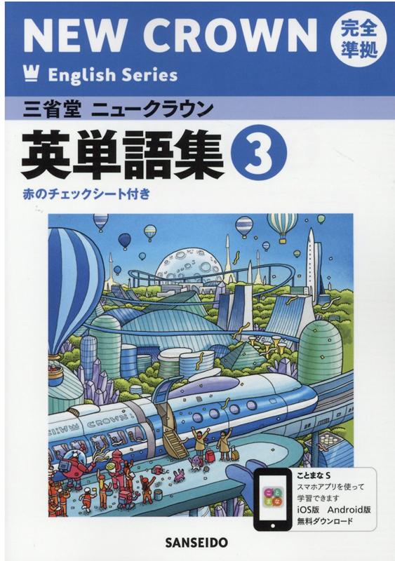 楽天ブックス 三省堂ニュークラウン完全準拠英単語集 3 英語903 三省堂編修所 本