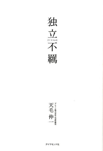 独立不羈[天毛伸一]