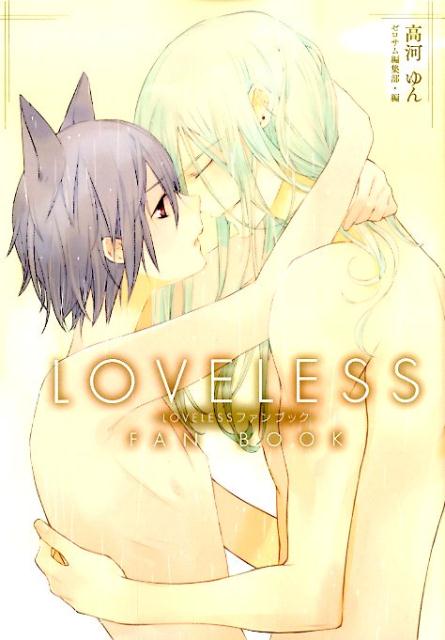 楽天ブックス Lovelessファンブック 高河ゆん 本