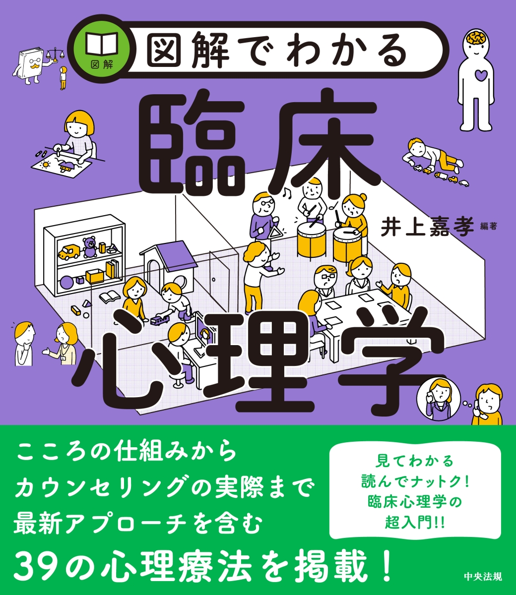 楽天ブックス: 図解でわかる臨床心理学 - 井上嘉孝 - 9784805889596 : 本