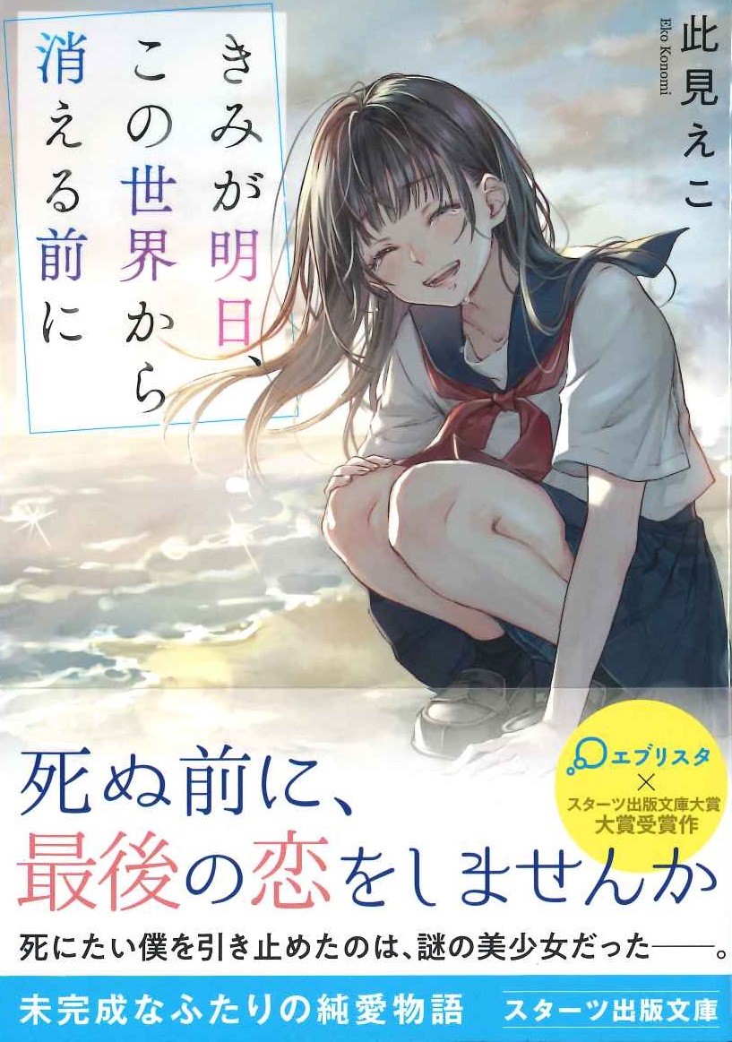 楽天ブックス きみが明日 この世界から消える前に 此見 このみ えこ 本