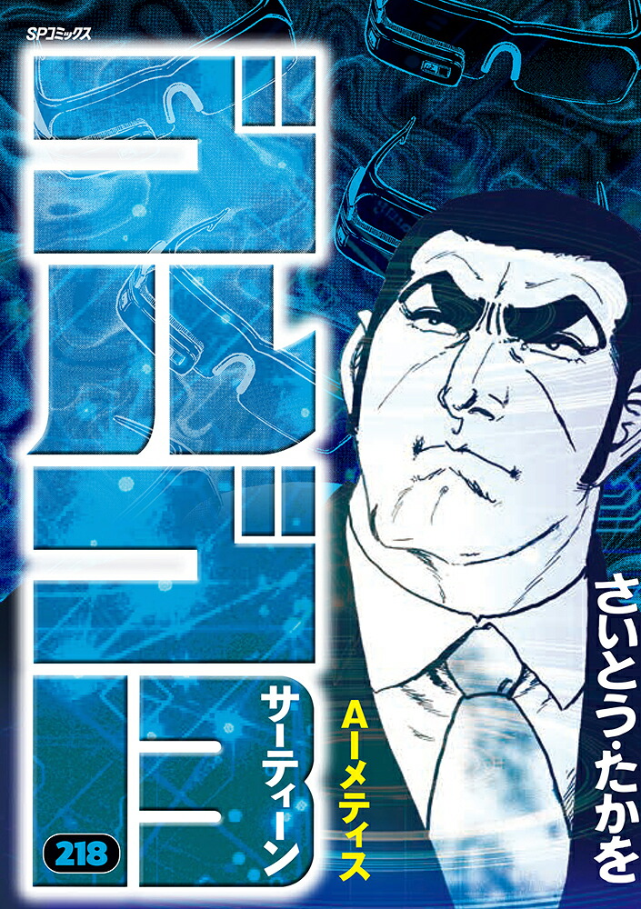 ゴルゴ13（218巻）画像