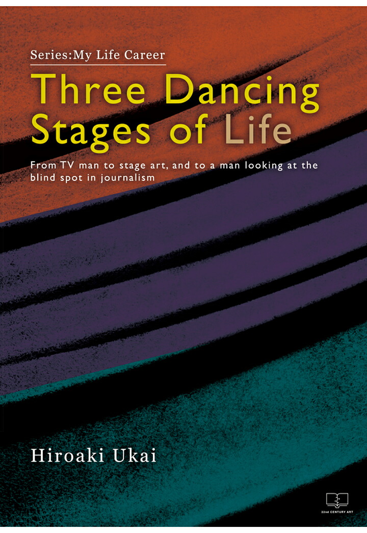 【POD】Series: My Life Career Three Dancing Stages of Life From TV man to stage art, and to a man looking at the blind spot in journalism画像