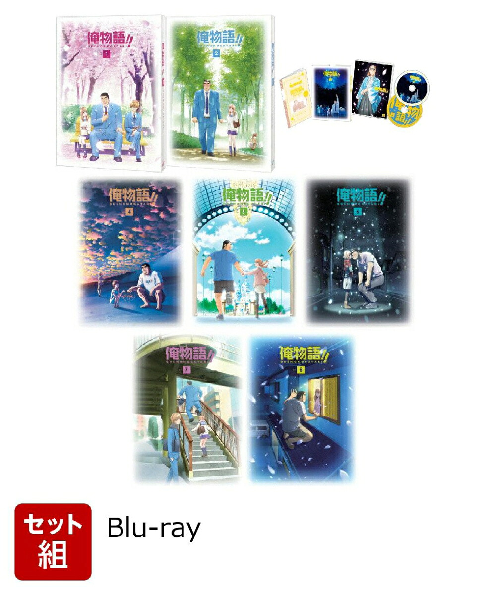 楽天ブックス: 【セット組】俺物語!! Vol.1〜8セット【Blu-ray