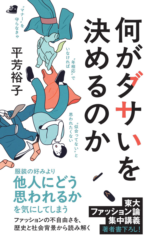 何がダサいを決めるのか（ポプラ新書284）[平芳裕子]