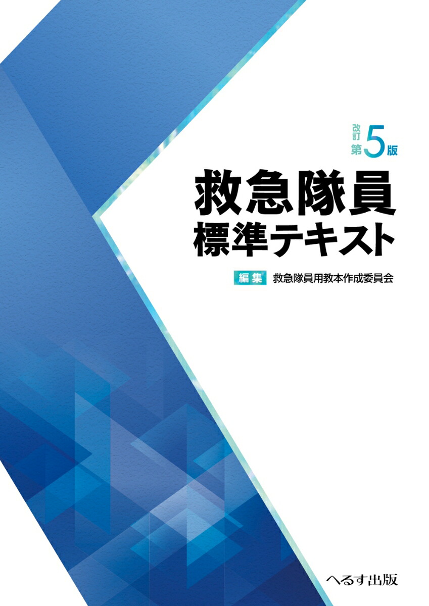 Amazon.co.jp: 救急隊員標準テキスト : 救急隊員用教本作成委員