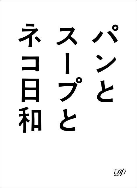 楽天ブックス: パンとスープとネコ日和 DVD-BOX - 松本佳奈 - 小林聡美 - 4988021109598 : DVD