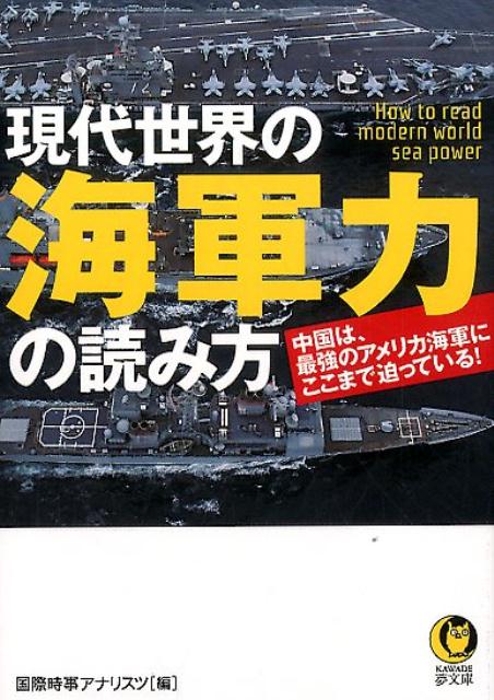 楽天ブックス 現代世界の海軍力の読み方 中国は 最強のアメリカ海軍にここまで迫っている 国際時事アナリスツ 本
