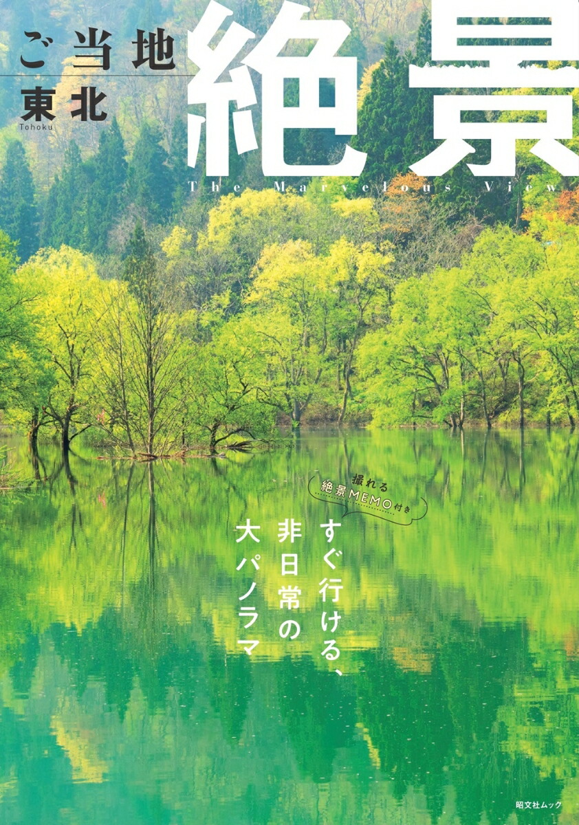 ご当地絶景 中部東海北陸 ご当地絶景 中部東海北陸 (昭文社ムック) | 昭文社 旅行ガイド