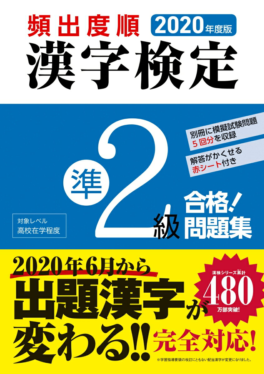 楽天ブックス 年度版 頻出度順 漢字検定準2級 合格 問題集 漢字学習教育推進研究会 本