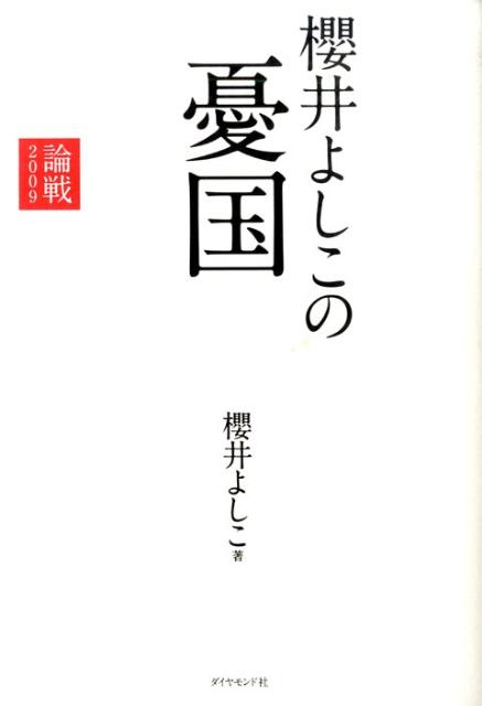 楽天ブックス: 櫻井よしこの憂国 - 論戦2009 - 櫻井よしこ