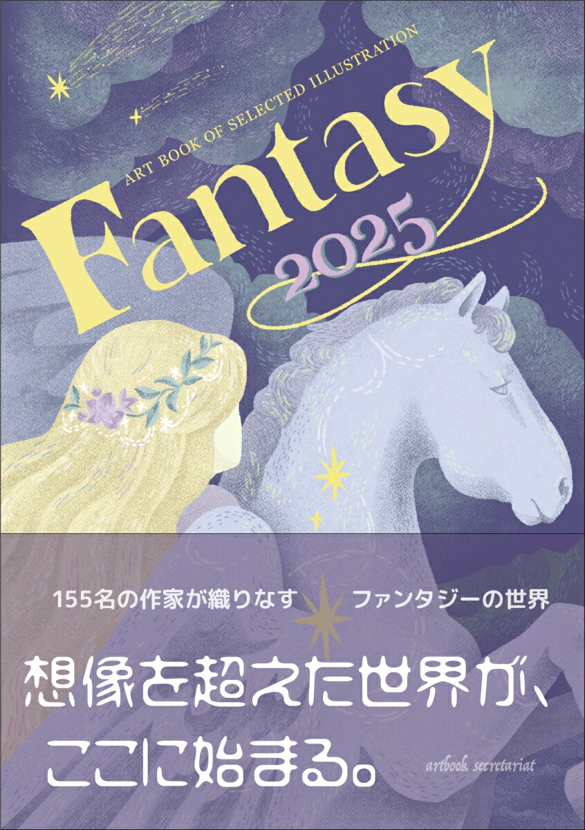 Fantasy2025(ARTBOOKOFSELECTEDILLUSTRATION)[artbook事務局]