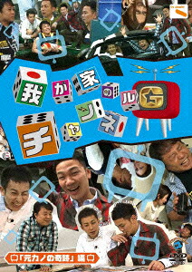 我が家のチャンネルG「元カノの奇跡」編[我が家]