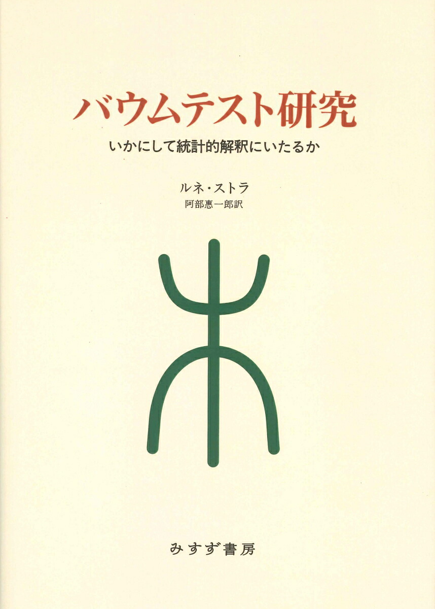 楽天ブックス: バウムテスト研究 - いかにして統計的解釈にいたるか