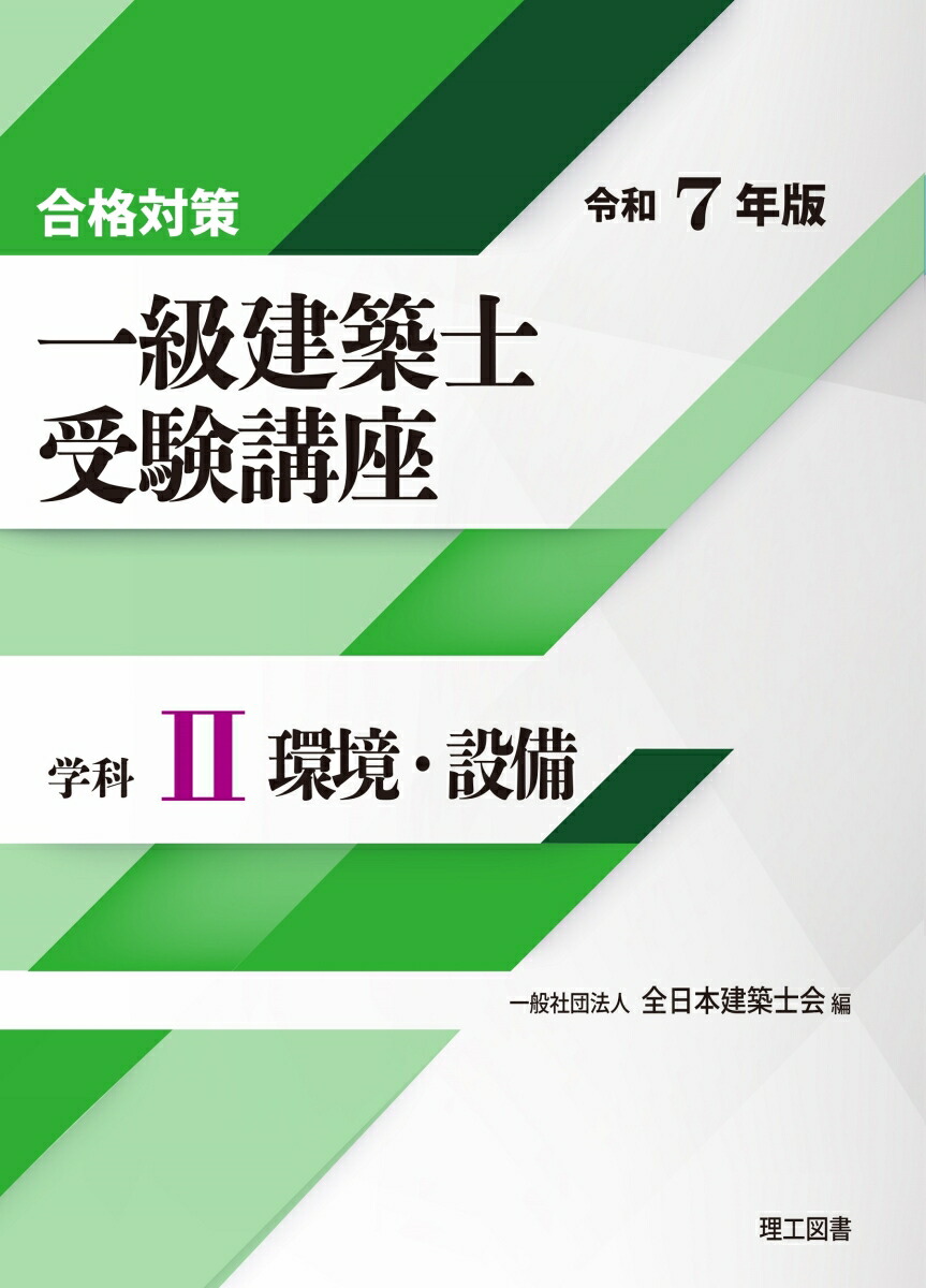 楽天ブックス: 合格対策 一級建築士受験講座 学科2（環境・設備