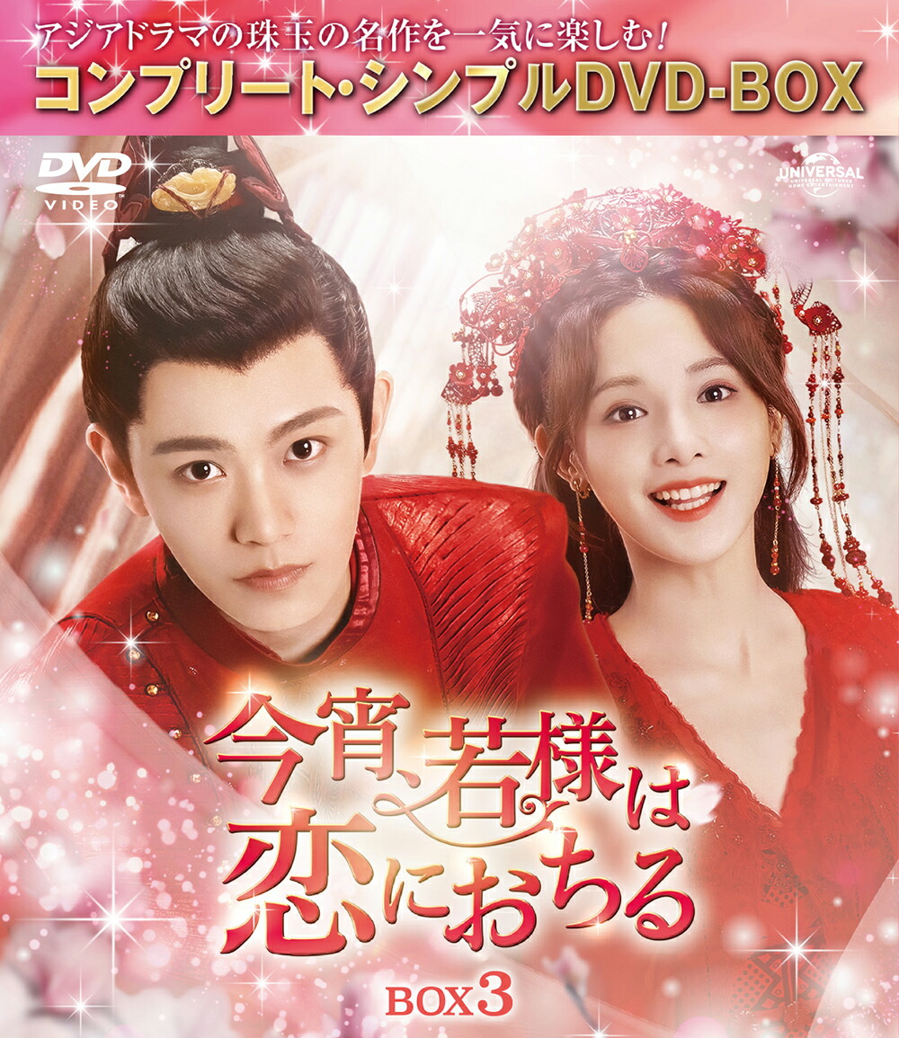 今宵、若様は恋におちる BOX3 ＜コンプリート・シンプルDVD-BOXシリーズ＞【期間限定生産】画像