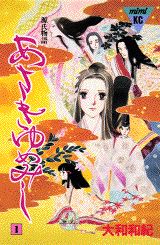 あさきゆめみし（1）（MiMiKC）[大和和紀]