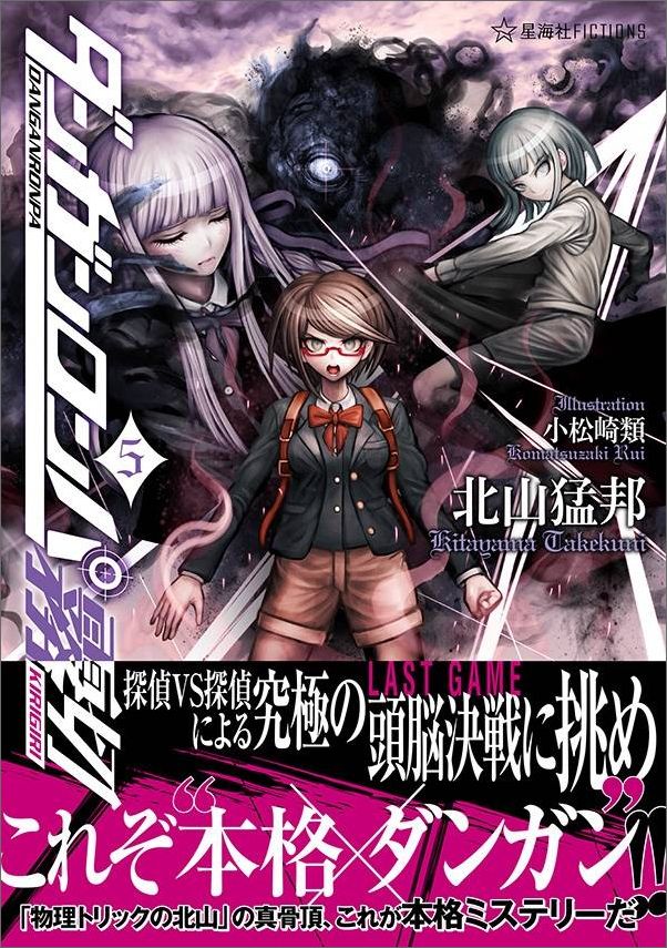 楽天ブックス ダンガンロンパ霧切 5 北山 猛邦 本