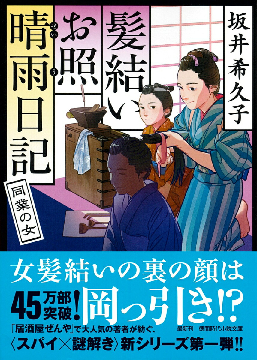 三次 おねショタ 楽天ブックス: 髪結いお照 晴雨日記 同業の女 - 坂井希久子 - 9784198949600 : 本