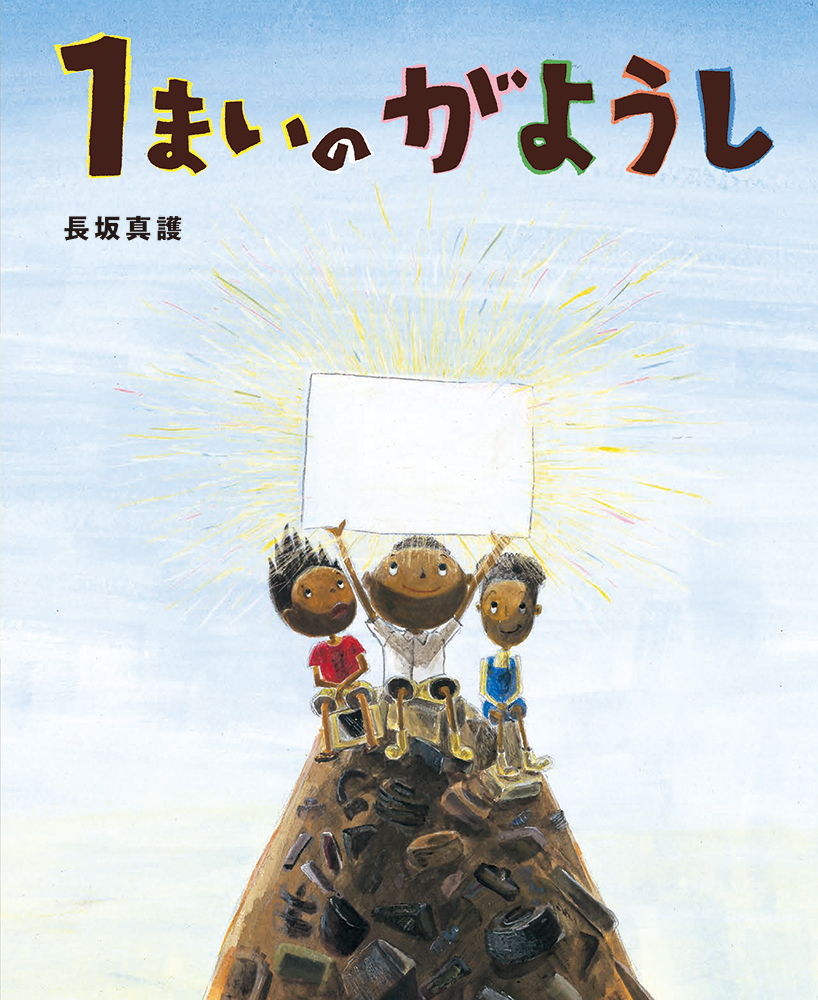 楽天ブックス: 1まいの がようし - 長坂真護 - 9784251099600 : 本