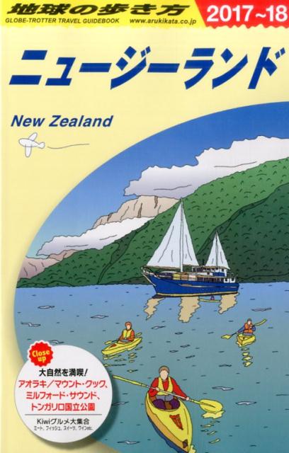 楽天ブックス C10 地球の歩き方 ニュージーランド 17 18 地球の歩き方編集室 本