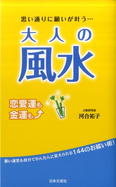 楽天ブックス 思い通りに願いが叶う 大人の風水 恋愛運も金運も 河合祐子 本