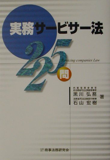 【中古】 実務サービサー法２２５問 改訂３版/商事法務/黒川弘務 実務サ-ビサ-法225問 | 黒川 弘務, 石山 宏樹 |本 | 通販 | Amazon