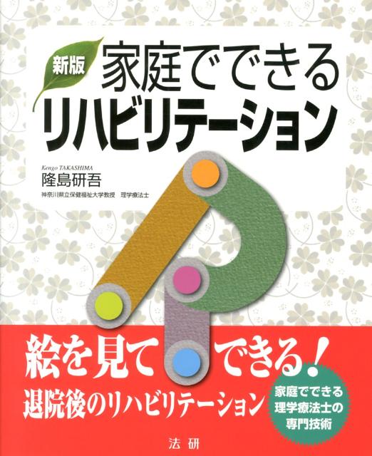 新版　家庭でできるリハビリテーション