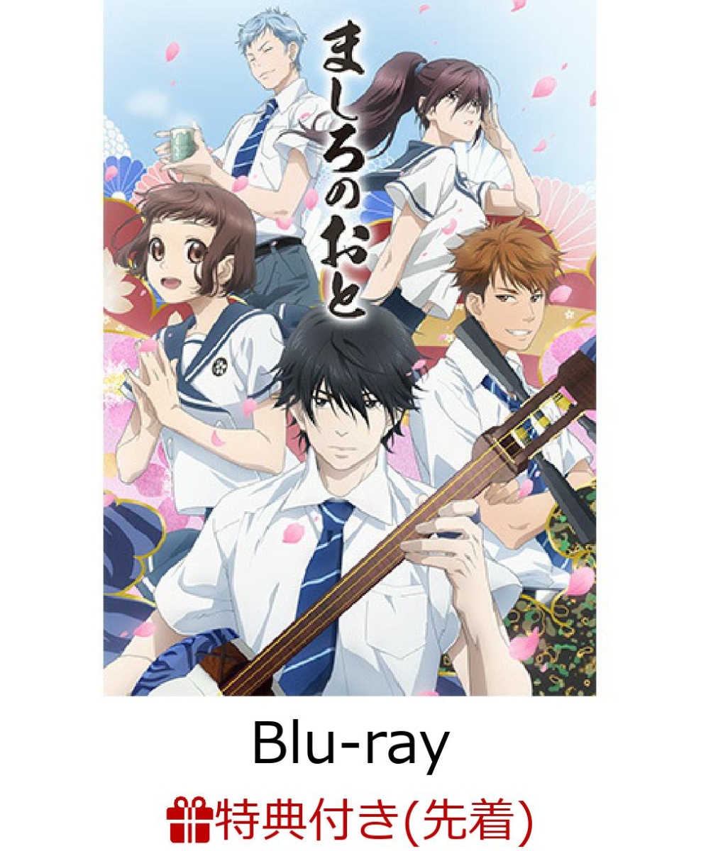 楽天ブックス 先着特典 Tvアニメ ましろのおと 第一巻 Blu Ray 描き下ろし全巻収納box 島崎信長 Dvd