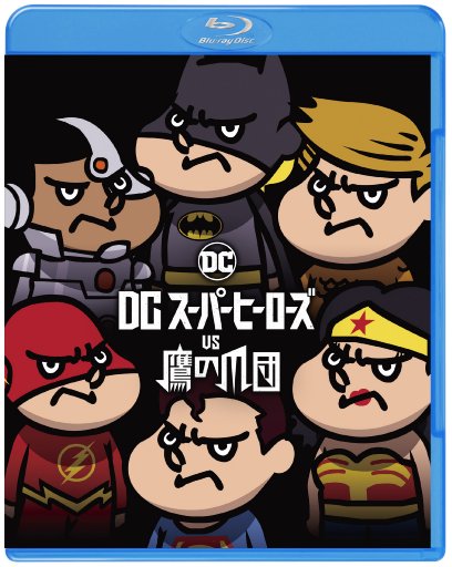 楽天ブックス: DCスーパーヒーローズ vs 鷹の爪団 ブルーレイ&DVD